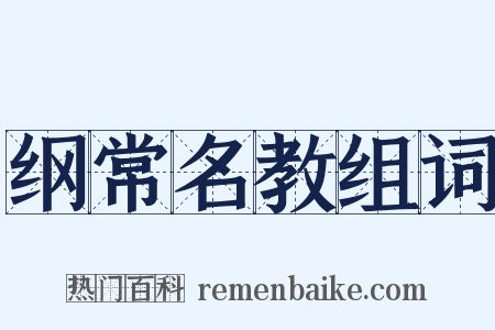 纲常名教组词是什么意思的图片